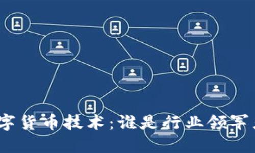 数字货币技术:谁是行业领军者?