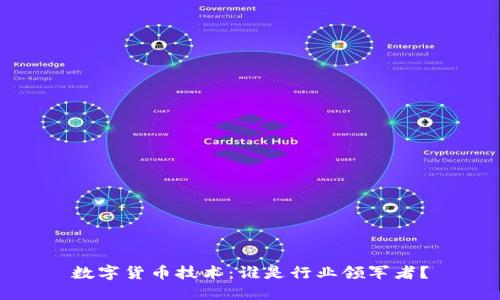 数字货币技术:谁是行业领军者?