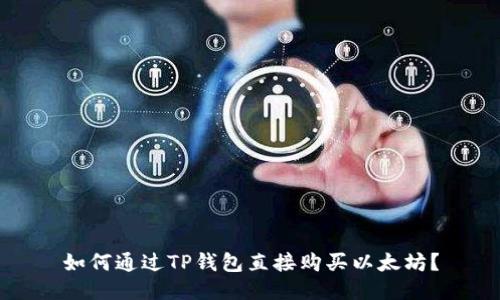 如何通过TP钱包直接购买以太坊？