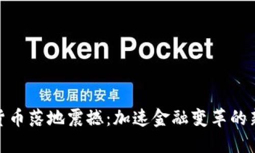 数字货币落地震撼:加速金融变革的新时代
