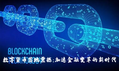 数字货币落地震撼:加速金融变革的新时代