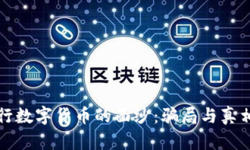 揭开央行数字货币的面纱:骗局与真相的较量