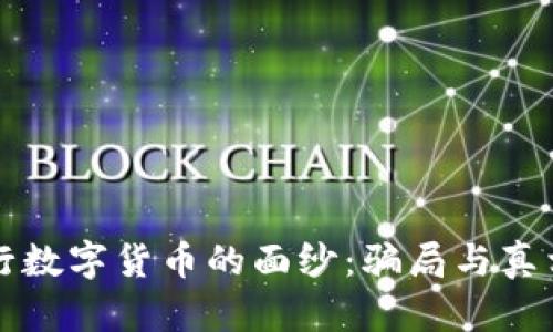 揭开央行数字货币的面纱:骗局与真相的较量