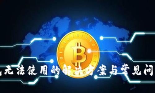 TP钱包无法使用的解决方案与常见问题解析