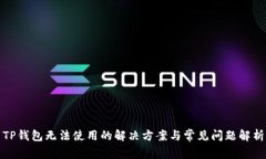 TP钱包无法使用的解决方案与常见问题