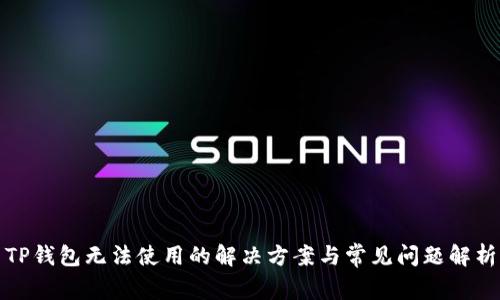 TP钱包无法使用的解决方案与常见问题解析
