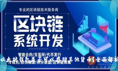 以太坊钱包是否可以存储其他货币?全面解析