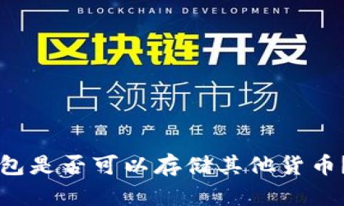以太坊钱包是否可以存储其他货币?全面解析