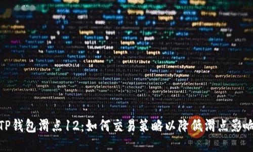 TP钱包滑点12：如何交易策略以降低滑点影响