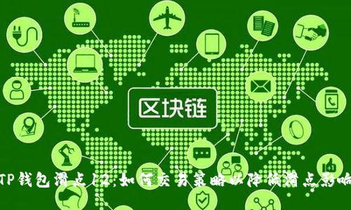 TP钱包滑点12：如何交易策略以降低滑点影响
