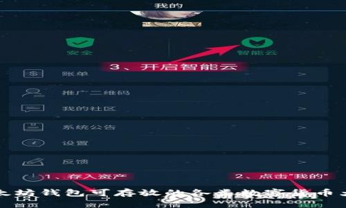 以太坊钱包可存放的各类数字货币大全