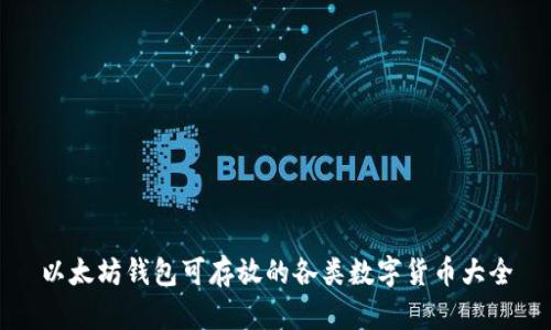 以太坊钱包可存放的各类数字货币大全