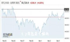 t p钱包是干嘛的
