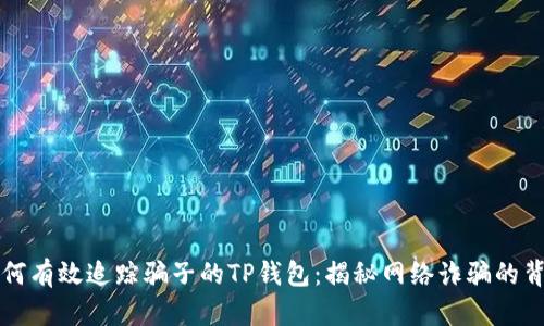 如何有效追踪骗子的TP钱包：揭秘网络诈骗的背后