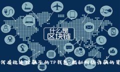 如何有效追踪骗子的TP钱包：揭秘网络