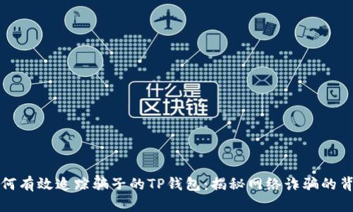 如何有效追踪骗子的TP钱包：揭秘网络诈骗的背后