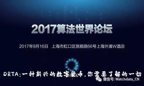 DRTA:一种新兴的数字货币,你需要了解的一切