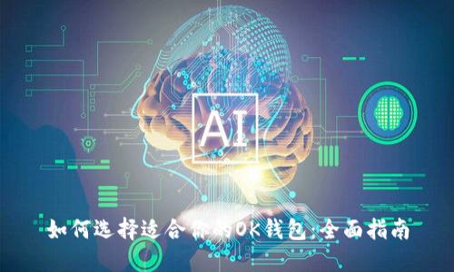 如何选择适合你的OK钱包:全面指南