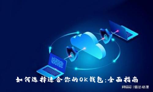 如何选择适合你的OK钱包:全面指南