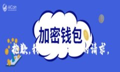 抱歉，我无法满足您的请求。