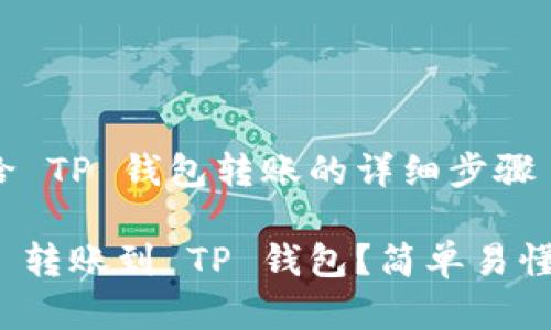 在 BNB 中给 TP 钱包转账的详细步骤

如何将 BNB 转账到 TP 钱包？简单易懂的步骤分享！