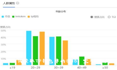 如何获取TP钱包中的BNB: 完整指南