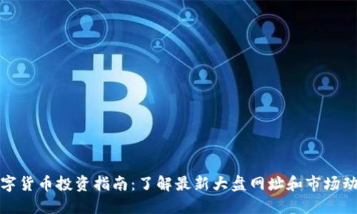 数字货币投资指南：了解最新大盘网址和市场动态