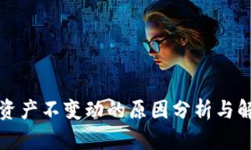 TP钱包资产不变动的原因分析与解决方案