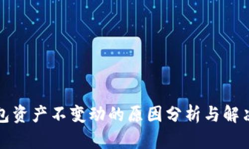 TP钱包资产不变动的原因分析与解决方案