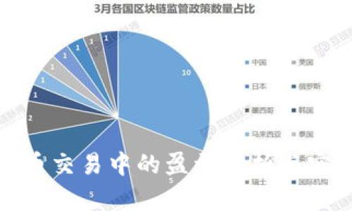 数字货币交易中的盈亏分析与实例探讨