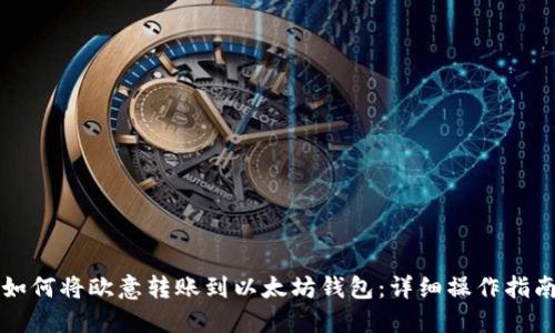 如何将欧意转账到以太坊钱包：详细操作指南