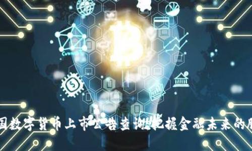 中国数字货币上市公告查询：把握金融未来的脉搏