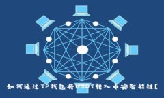 如何通过TP钱包将USDT转入币安智能链？