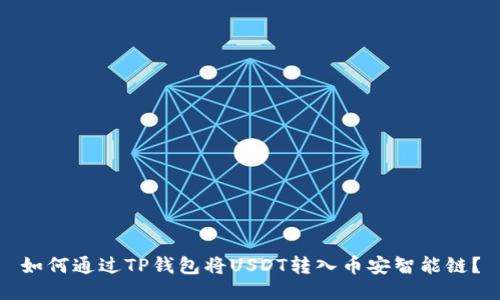 如何通过TP钱包将USDT转入币安智能链？