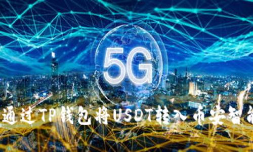 如何通过TP钱包将USDT转入币安智能链？