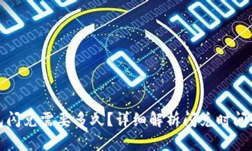TP钱包闪兑需要多久？详细解析闪兑时间和流程