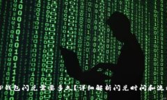 TP钱包闪兑需要多久？详细解析闪兑时