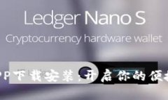 美图e钱包APP下载安装：开启你的便捷