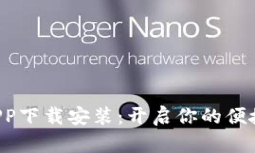 美图e钱包APP下载安装：开启你的便捷支付新体验