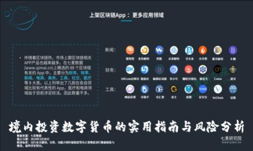 境内投资数字货币的实用指南与风险分析