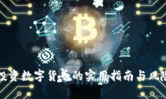 境内投资数字货币的实用指南与风险分