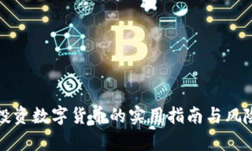 境内投资数字货币的实用指南与风险分析