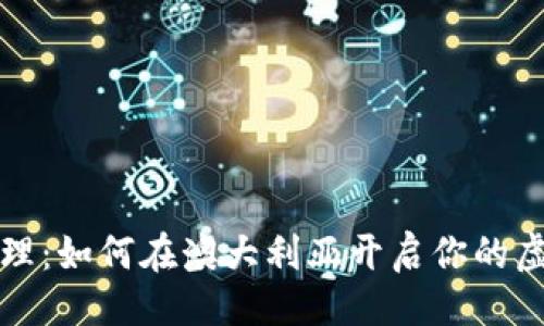 与关键词

雪梨数字货币代理：如何在澳大利亚开启你的虚拟货币投资之旅