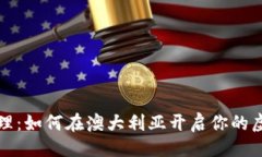 与关键词雪梨数字货币代理：如何在澳