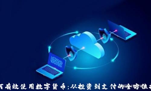 
如何有效使用数字货币：从投资到支付的全方位指南