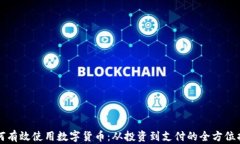 如何有效使用数字货币：从投资到支付