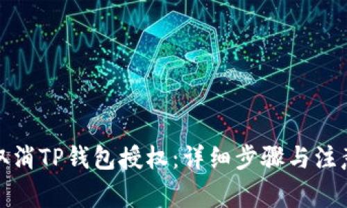 如何取消TP钱包授权：详细步骤与注意事项