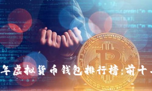 2023年虚拟货币钱包排行榜：前十名推荐