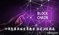 TP钱包最新版使用教程：快速上手指南