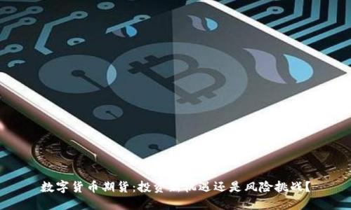 数字货币期货：投资新机遇还是风险挑战？